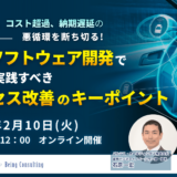 2月10日開催【品質未達、コスト超過、納期遅延の悪循環を断ち切る】車載ソフトウェア開発がすぐに実践すべきプロセス改善のキーポイント