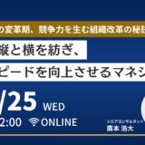 2月25日開催　自動車業界の変革期、競争力を生む組織改革の秘訣とは？ ー組織の縦と横を紡ぎ、開発スピードを向上させるマネジメントー