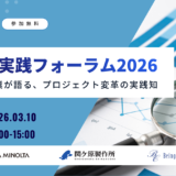 3月10日開催　CCPM実践フォーラム 2026 ― 導入企業が語る、プロジェクト変革の実践知