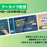 【春限定 アーカイブ配信】 １．【見落としていたらもったいない】プロジェクトマネジメントの徹底で品質アップ！ ２．過度な開発日程厳守プレッシャーの落とし穴　日本企業が直面したタイトな開発スケジュール管理からの脱却 ３．すぐにはじめられる開発マネジメント術 ー“やめるだけ”で信頼と成果が生まれる3つの習慣