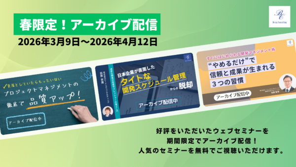 【春限定 アーカイブ配信】 １．【見落としていたらもったいない】プロジェクトマネジメントの徹底で品質アップ！ ２．過度な開発日程厳守プレッシャーの落とし穴　日本企業が直面したタイトな開発スケジュール管理からの脱却 ３．すぐにはじめられる開発マネジメント術 ー“やめるだけ”で信頼と成果が生まれる3つの習慣