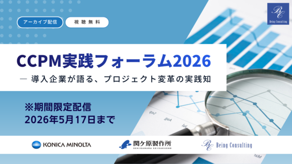 【期間限定 アーカイブ配信】CCPM実践フォーラム 2026 ― 導入企業が語る、プロジェクト変革の実践知