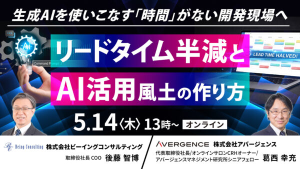 5月14日開催 生成AIを使いこなす「時間」がない開発現場へ。 リードタイム半減とAI活用風土の作り方