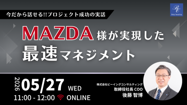 5月27日開催 【今だから話せるプロジェクト成功の実話】マツダ様が実現した「最速マネジメント」