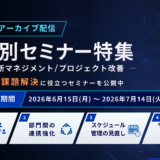 【期間限定 アーカイブ配信】課題別セミナー特集 ― 組織横断マネジメント／プロジェクト改善 ―