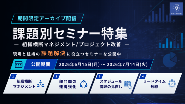 【期間限定 アーカイブ配信】課題別セミナー特集 ― 組織横断マネジメント／プロジェクト改善 ―