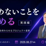 8月27日開催 「決めないことを決める」実践編 ― 全部最優先を終わらせるプロジェクト変革 ―