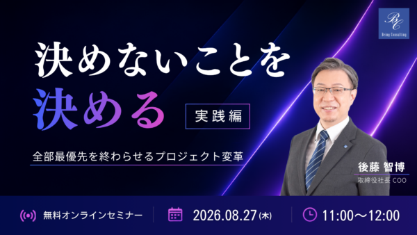 8月27日開催 「決めないことを決める」実践編 ― 全部最優先を終わらせるプロジェクト変革 ―
