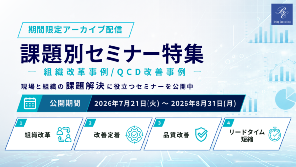 【期間限定 アーカイブ配信】課題別セミナー特集 ― 組織改革事例／QCD改善事例 ―