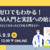 9月9日開催 知識ゼロでもわかる！CCPM入門と実践への始まり ～分かりやすさにこだわったCCPM入門セミナー～