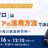 9月16日開催 【20分でわかる、明日からのプロジェクトマネジメント】 「遅延ゼロ」は、バッファの活用方法で決まる 〜CCPMの残日数進捗管理〜