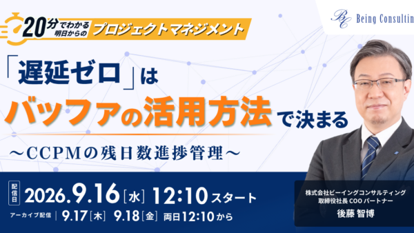 9月16日開催 【20分でわかる、明日からのプロジェクトマネジメント】 「遅延ゼロ」は、バッファの活用方法で決まる 〜CCPMの残日数進捗管理〜