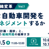 10月5日開催　【製造業組織変革Vol1】複雑な自動車開発をどうマネジメントするか ―― 「投入・計画・進捗」と、絡み合う組織問題の紐解き方