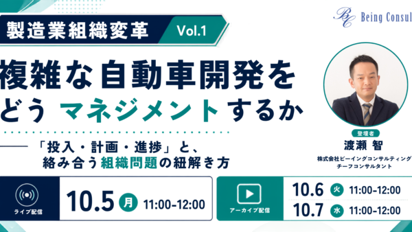 10月5日開催　【製造業組織変革Vol1】複雑な自動車開発をどうマネジメントするか ―― 「投入・計画・進捗」と、絡み合う組織問題の紐解き方