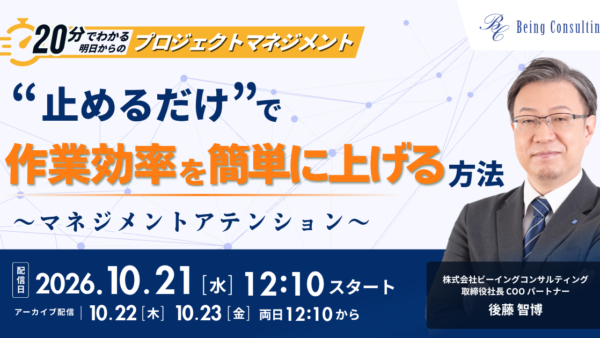 10月21日開催　【20分でわかる、明日からのプロジェクトマネジメント】 “止めるだけ”で作業効率を簡単に上げる方法 〜マネジメントアテンション〜