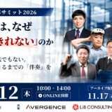 11月12日開催　組織変革サミット 2026 — 製造業は、なぜ「変わりきれない」のか