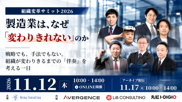 11月12日開催　組織変革サミット 2026 — 製造業は、なぜ「変わりきれない」のか