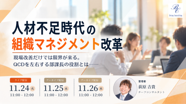 11月24日開催　人材不足時代の組織マネジメント改革 ― “現場改善”だけでは限界が来る。QCDを左右する部課長の役割とは ―